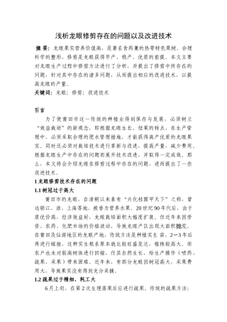 浅析龙眼修剪存在的问题以及改进技术分析研究  植物管理专业