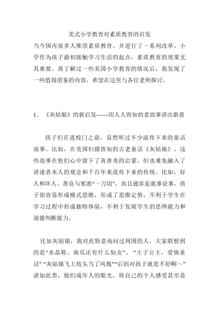 美式小学教育对素质教育的启发分析研究  教育教学专业