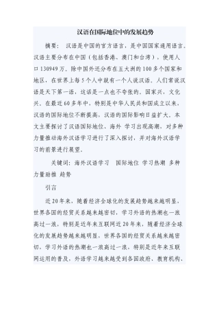 汉语在国际地位中的发展趋势分析研究  汉语言文学专业