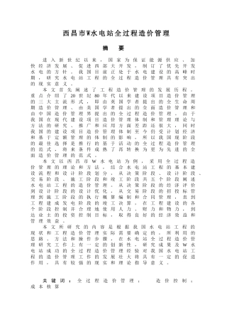 西昌市W水电站全过程造价管理分析研究  造价学项目管理专业