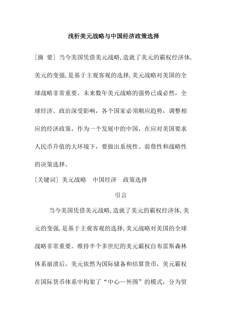 浅析美元战略与中国经济政策选择分析研究   国际贸易专业_第1页