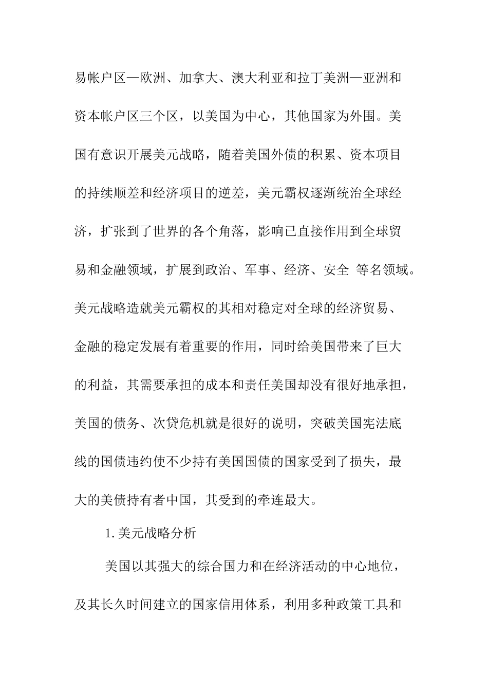 浅析美元战略与中国经济政策选择分析研究   国际贸易专业_第2页