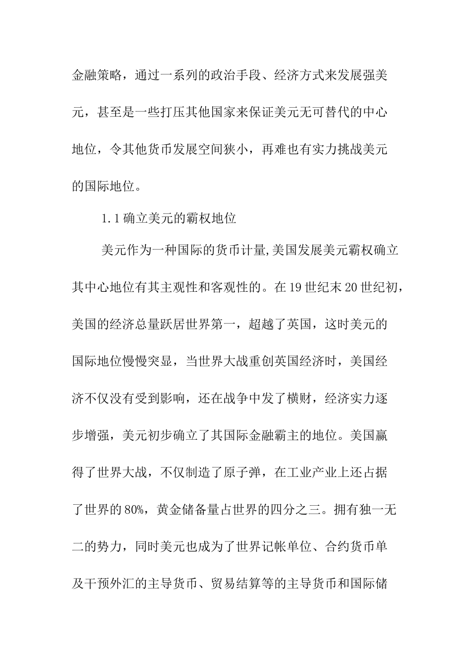 浅析美元战略与中国经济政策选择分析研究   国际贸易专业_第3页