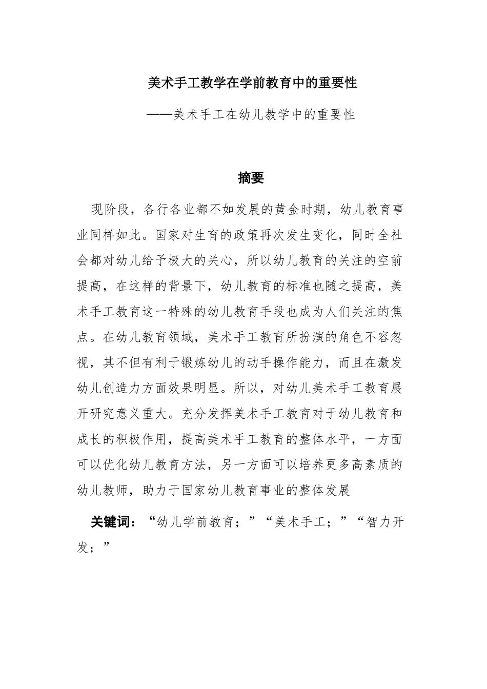 美术手工教学在学前教育中的重要性分析研究 学前教育专业_第1页