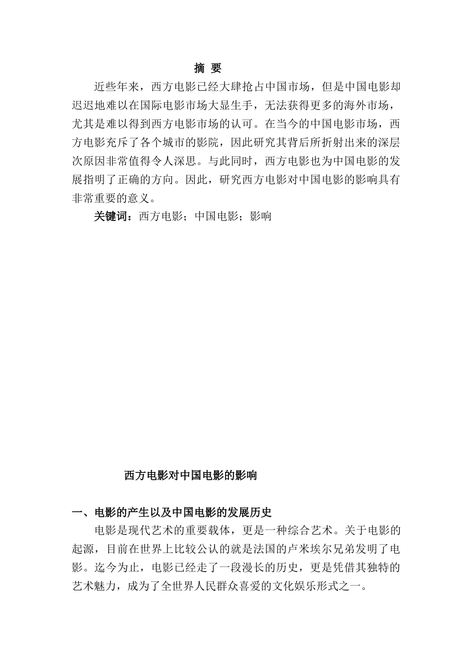 西方电影对中国电影的影响分析研究  影视编导专业_第1页