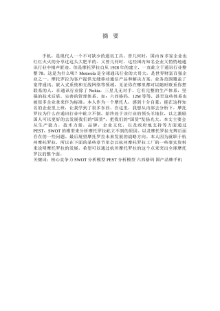 浅析摩托罗拉在通讯行业屹立不倒的原因分析研究   通信工程管理专业