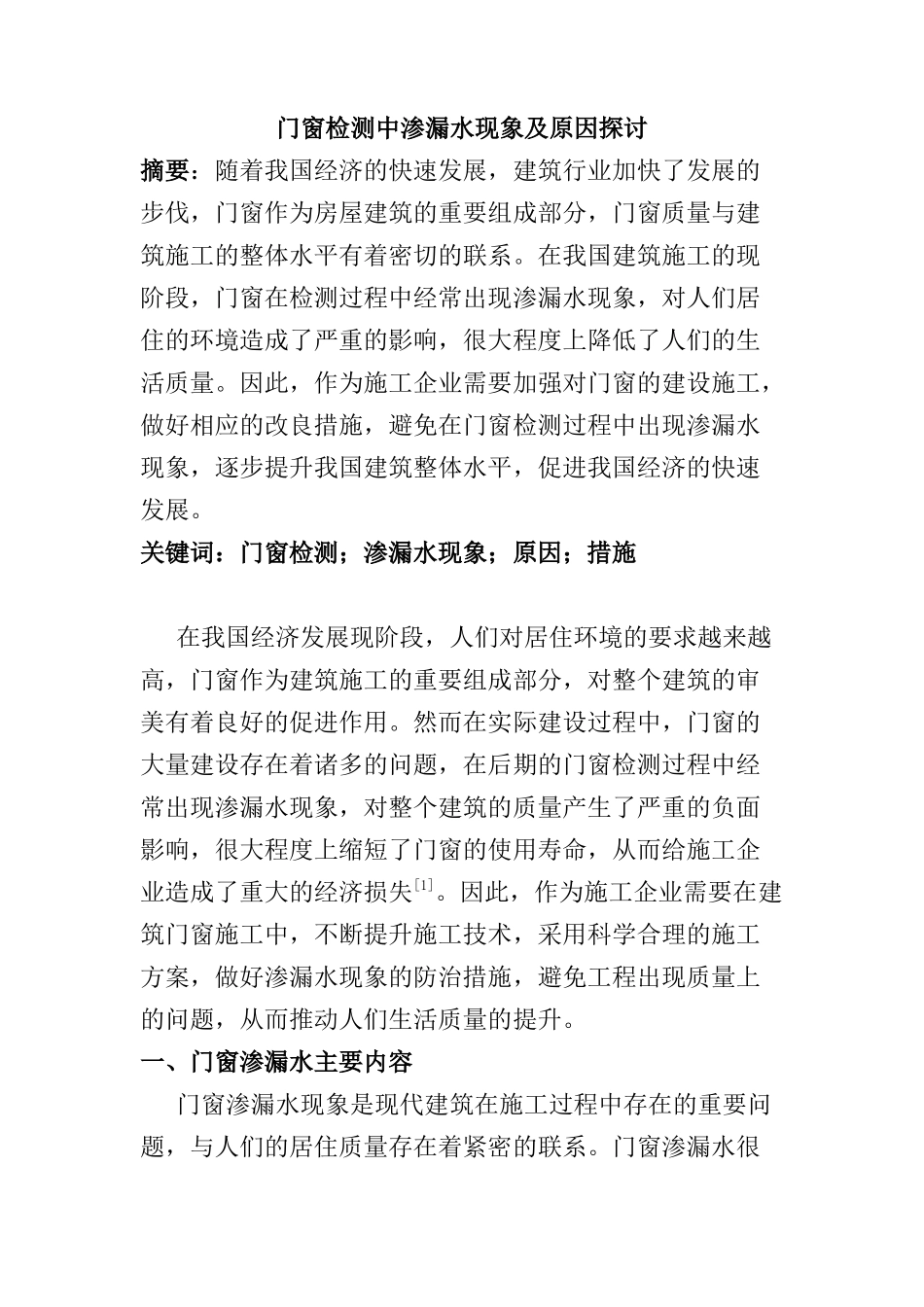 门窗检测中渗漏水现象及原因探讨分析研究  土木工程管理专业_第1页