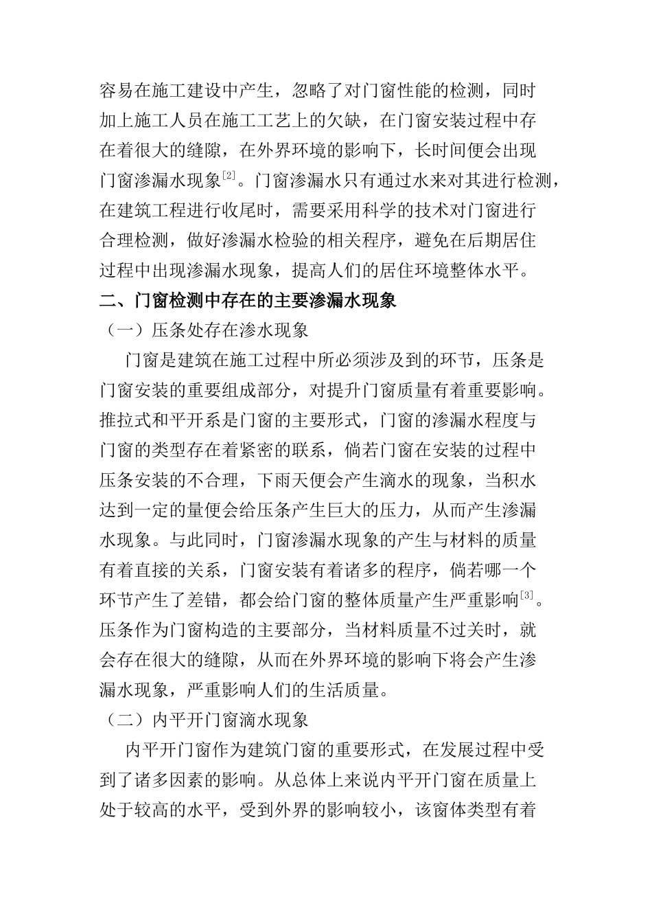 门窗检测中渗漏水现象及原因探讨分析研究  土木工程管理专业_第2页