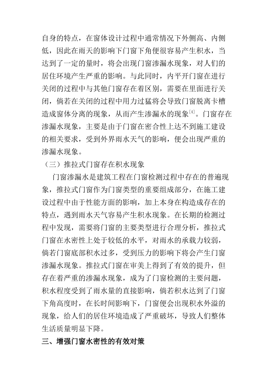 门窗检测中渗漏水现象及原因探讨分析研究  土木工程管理专业_第3页