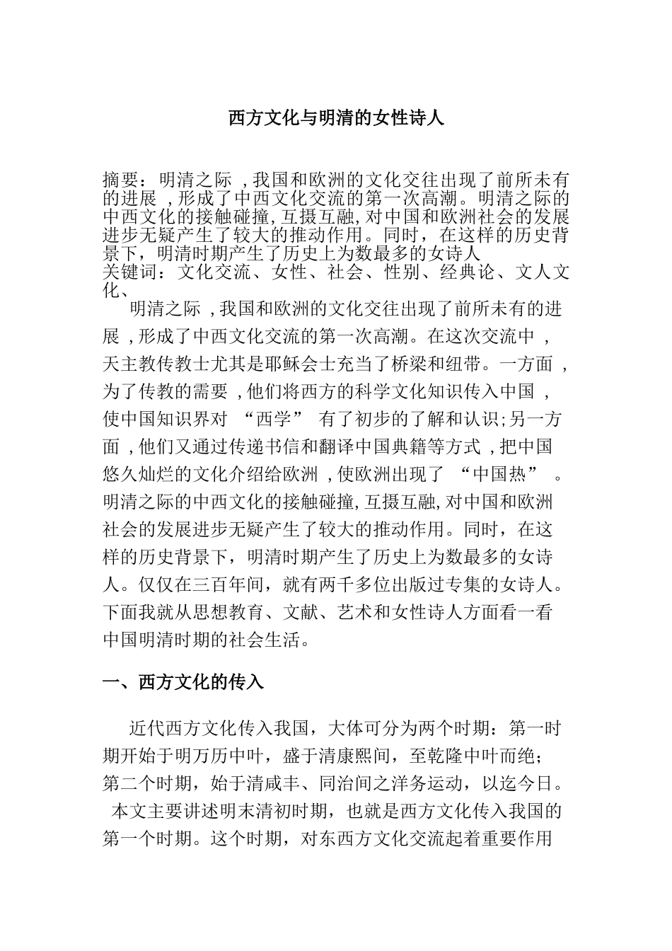 西方文化与明清女性诗人分析研究  汉语言文学专业_第1页