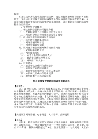 杭州唐宫餐饮集团网络营销策略浅析分析研究 市场营销专业