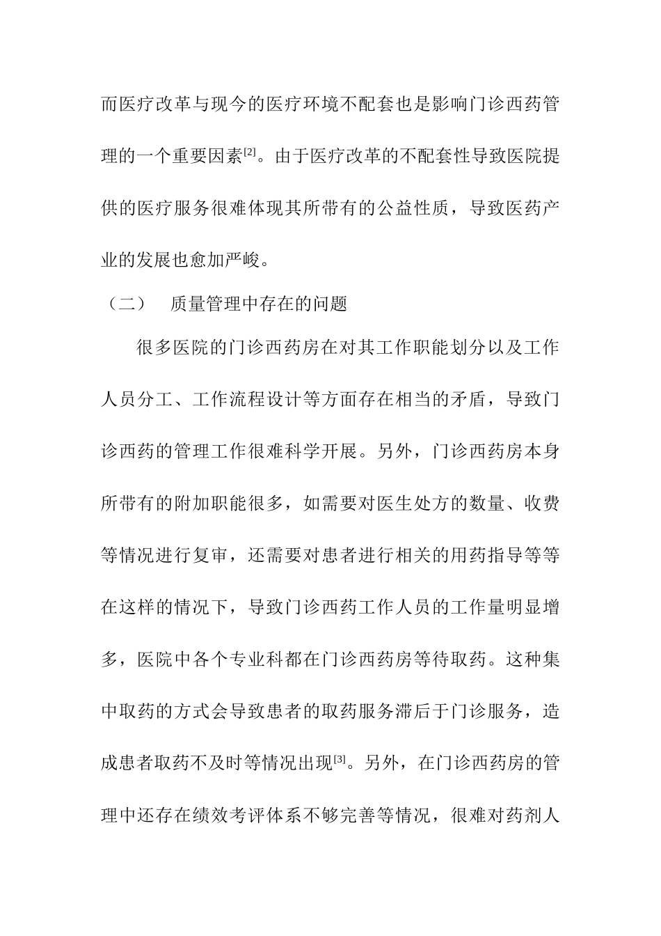 门诊西药管理中的问题及改善对策分析研究  药学管理专业_第3页