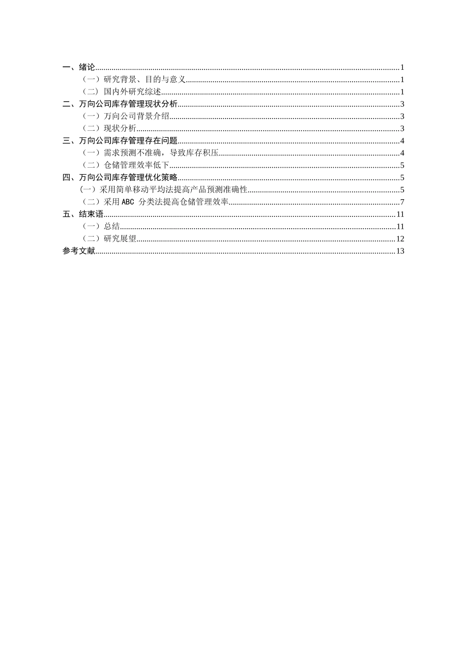 杭州万向汽车零配件库存管理分析研究 物流管理专业_第3页