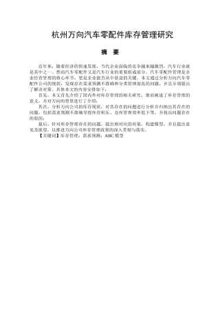 杭州万向汽车零配件库存管理分析研究 物流管理专业
