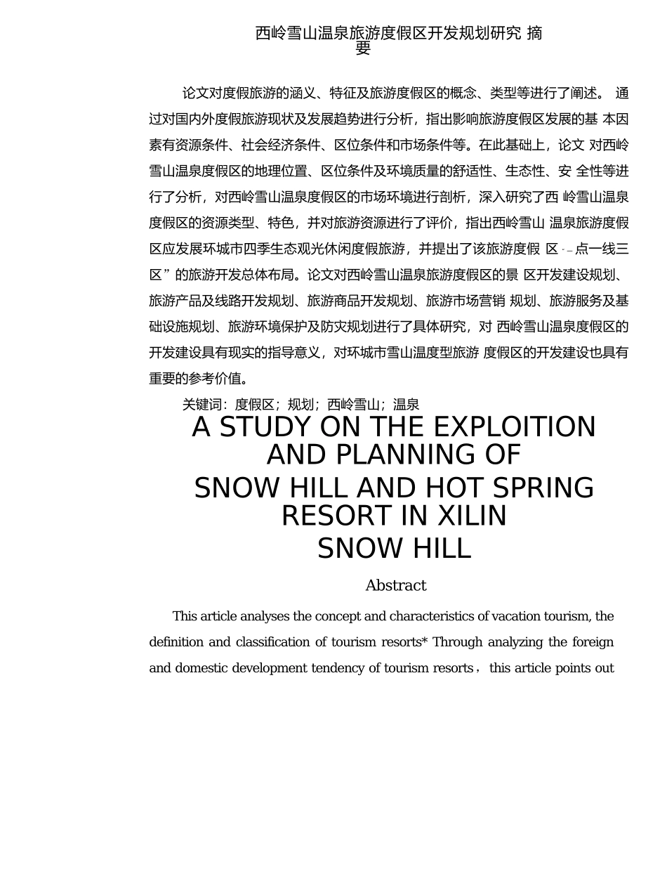 西岭雪山温泉旅游度假区开发规划研究分析  旅游管理专业_第1页