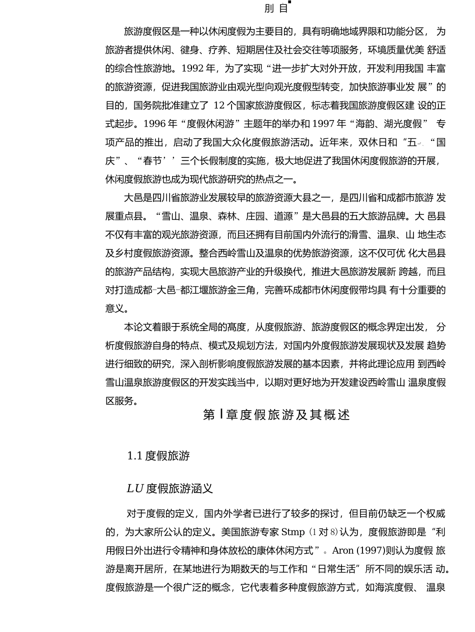 西岭雪山温泉旅游度假区开发规划研究分析  旅游管理专业_第3页