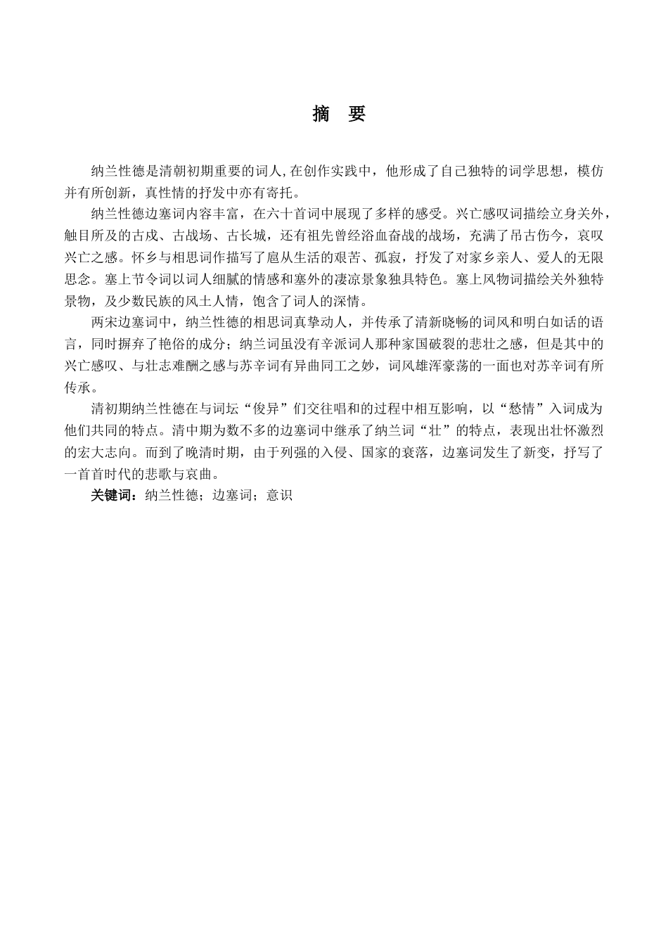 浅析纳兰性德边塞词的归隐意识分析研究  汉语言文学专业_第1页