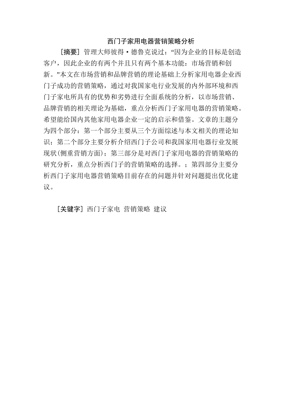 西门子家用电器营销策略分析研究  市场营销专业_第1页