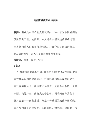 浅析南戏的形成与发展分析研究   戏曲学专业