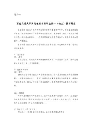 西南交通大学网络教育本科毕业设计（论文）撰写规范