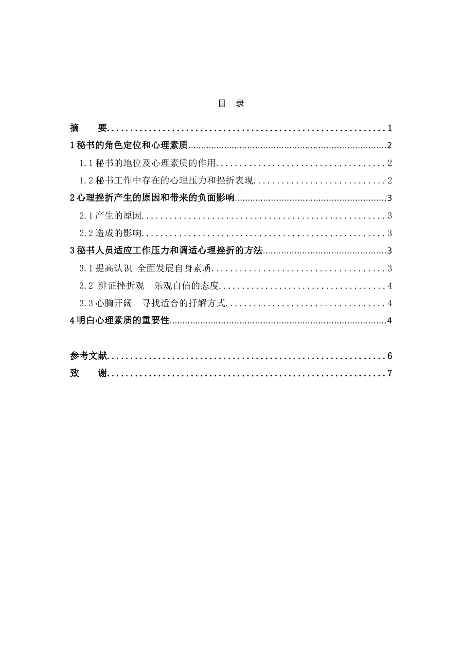 秘书的心理素质与自我调节分析研究  文秘学专业_第2页