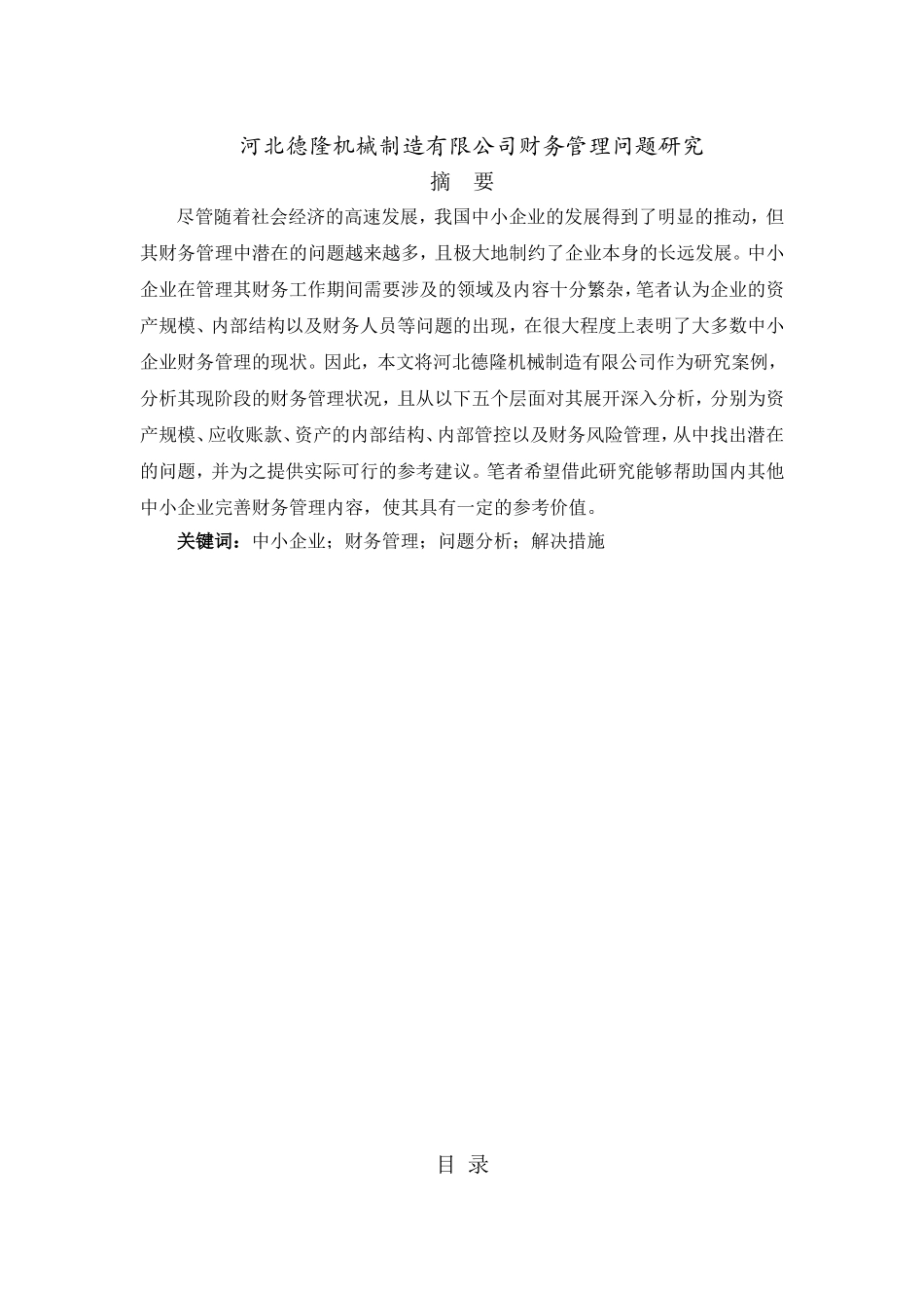 河北德隆机械制造有限公司财务管理问题研究分析  财务会计学专业_第1页