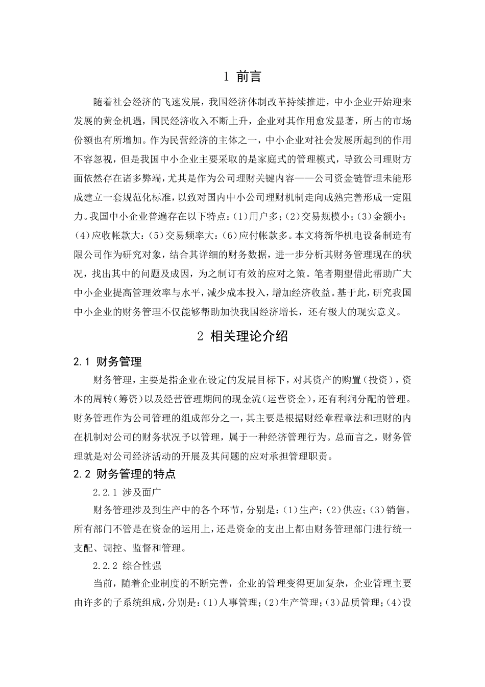 河北德隆机械制造有限公司财务管理问题研究分析  财务会计学专业_第3页