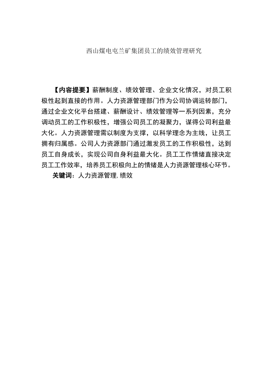 西山煤电屯兰矿员工的绩效管理研究分析 人力资源管理专业_第1页
