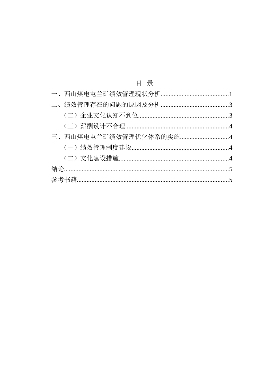 西山煤电屯兰矿员工的绩效管理研究分析 人力资源管理专业_第2页