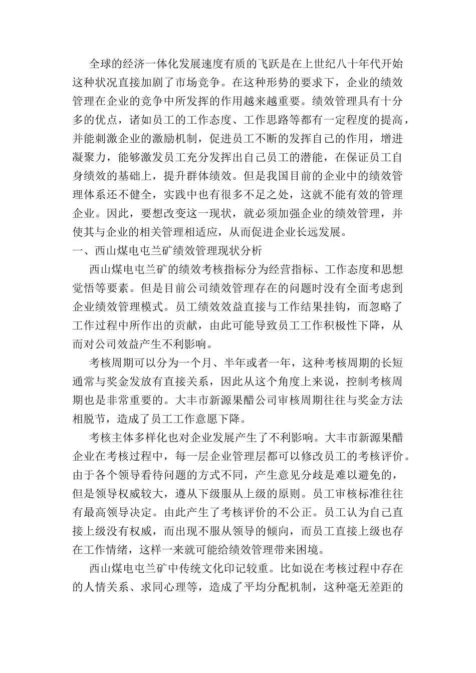 西山煤电屯兰矿员工的绩效管理研究分析 人力资源管理专业_第3页