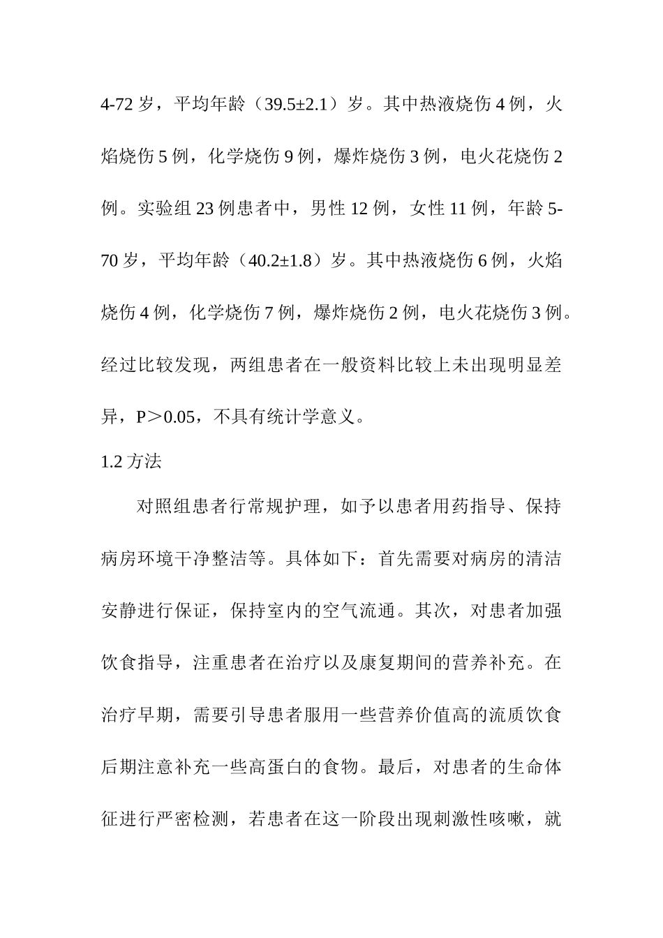 面部烧伤病人心理护理探讨分析研究  医疗心理学专业_第3页