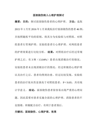 面部烧伤病人心理护理探讨分析研究  医疗心理学专业