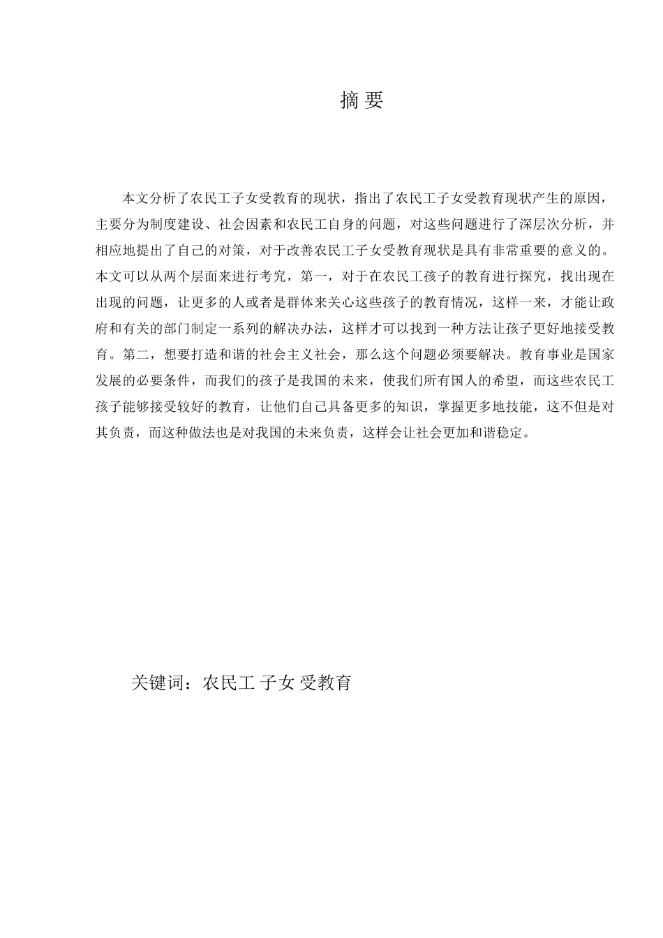 浅析农民工子女受教育权的保障问题分析研究  教育教学专业_第1页