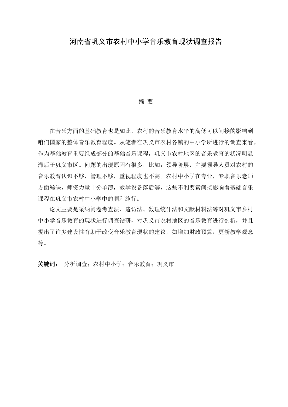 河南省巩义市农村中小学音乐教育现状调查报告分析研究   教育教学专业_第1页