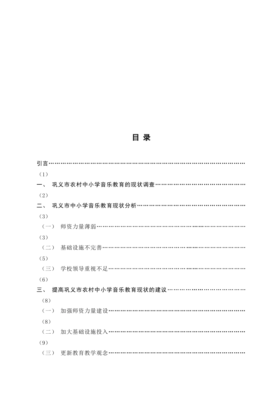 河南省巩义市农村中小学音乐教育现状调查报告分析研究   教育教学专业_第3页