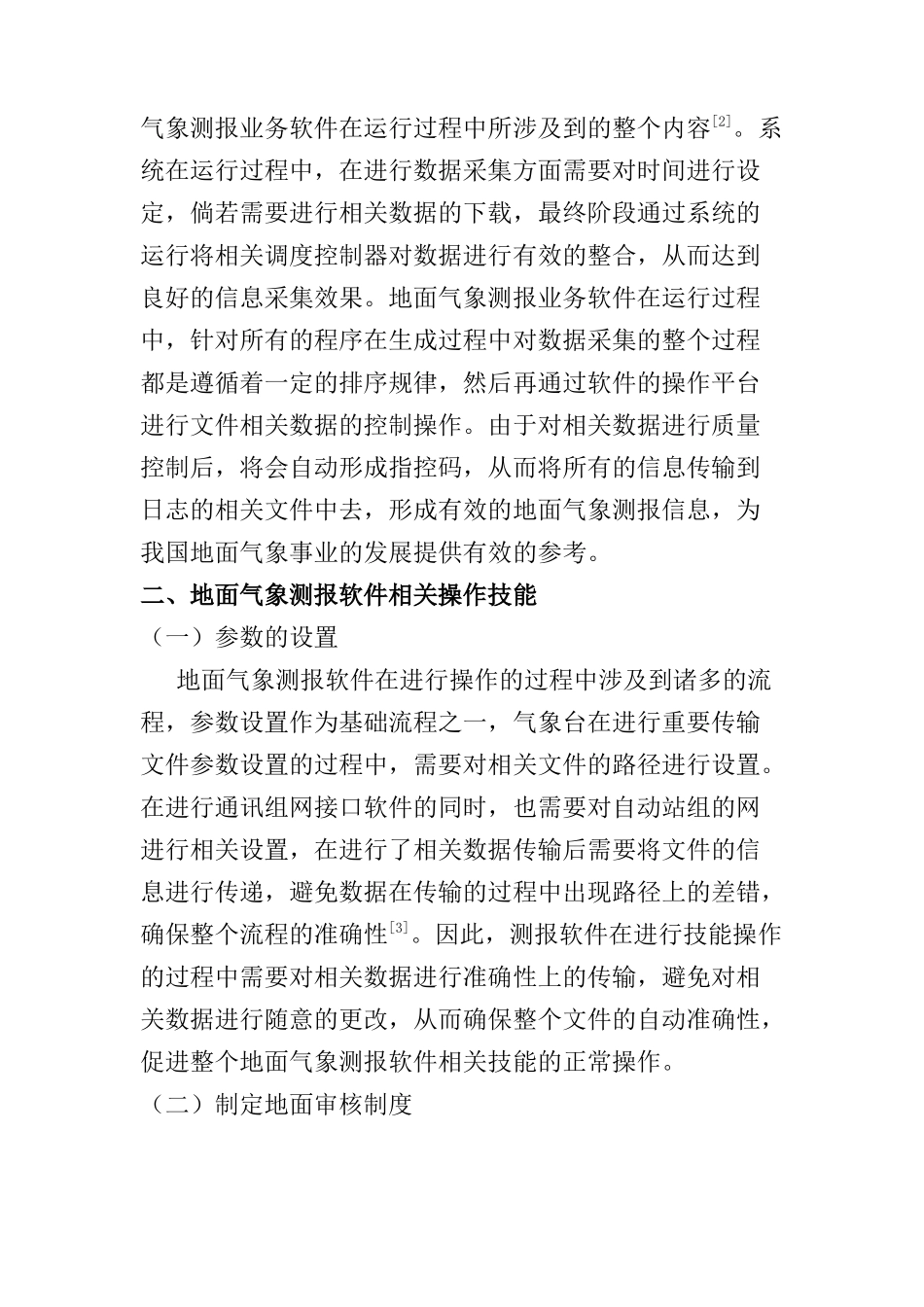 面气象测报业务软件操作技能探讨分析研究 计算机科学与技术专业_第2页
