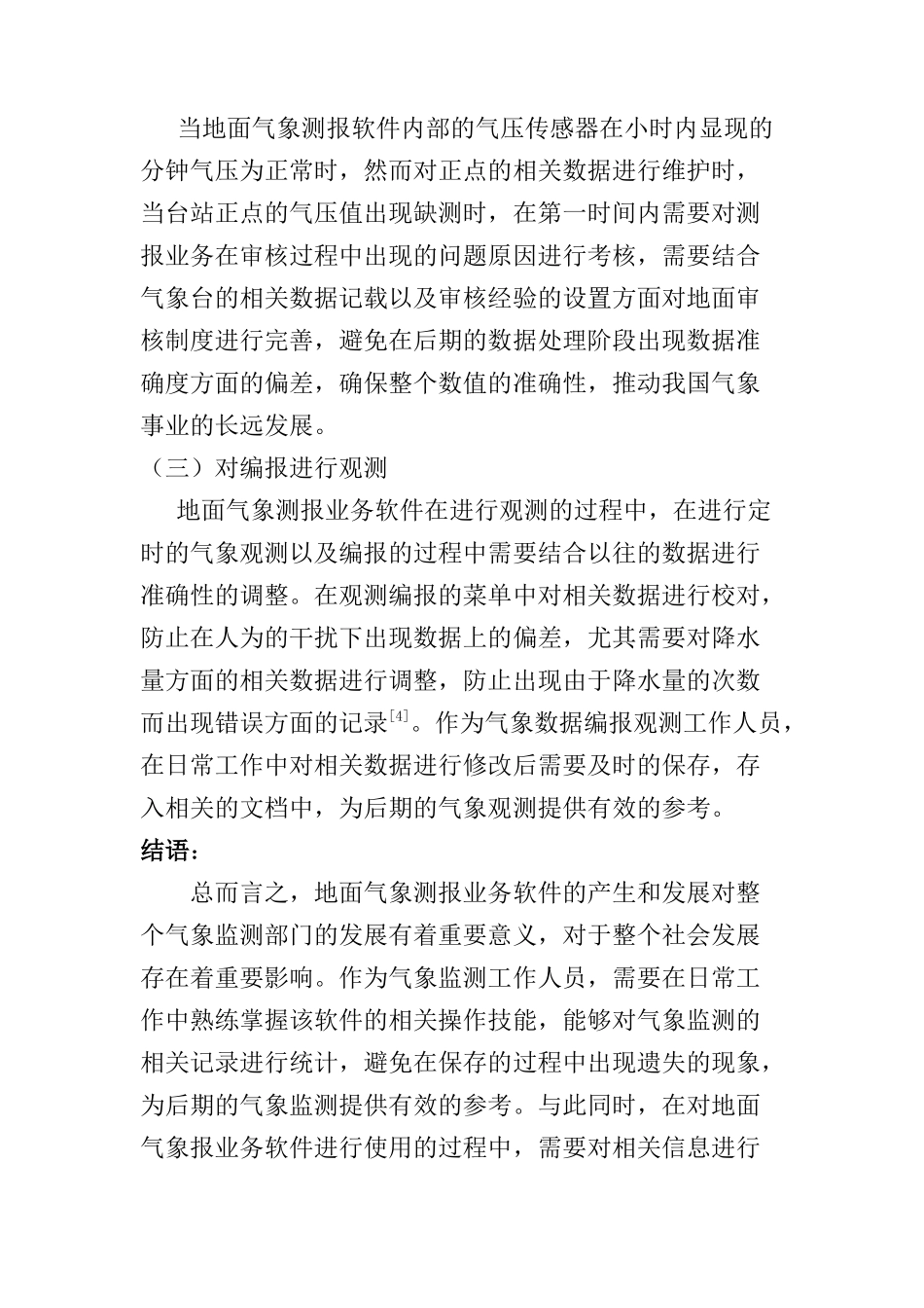 面气象测报业务软件操作技能探讨分析研究 计算机科学与技术专业_第3页