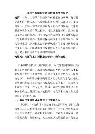 面气象测报业务软件操作技能探讨分析研究 计算机科学与技术专业