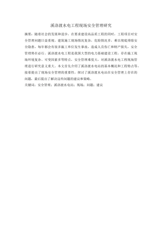 溪洛渡水电工程现场安全管理研究分析  项目管理专业