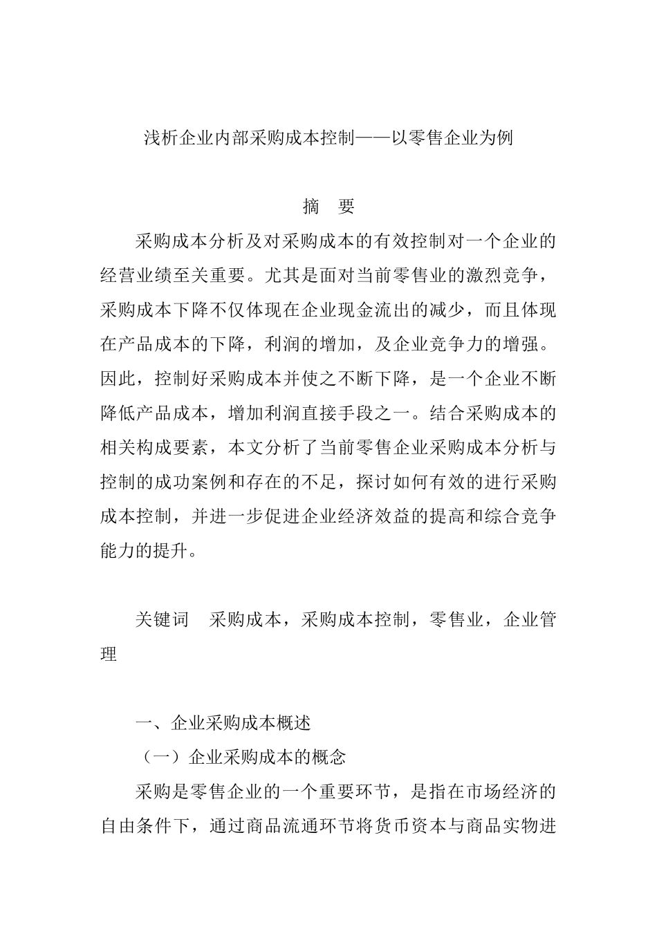 浅析企业内部采购成本控制分析研究—以零售企业为例 工商管理专业_第1页