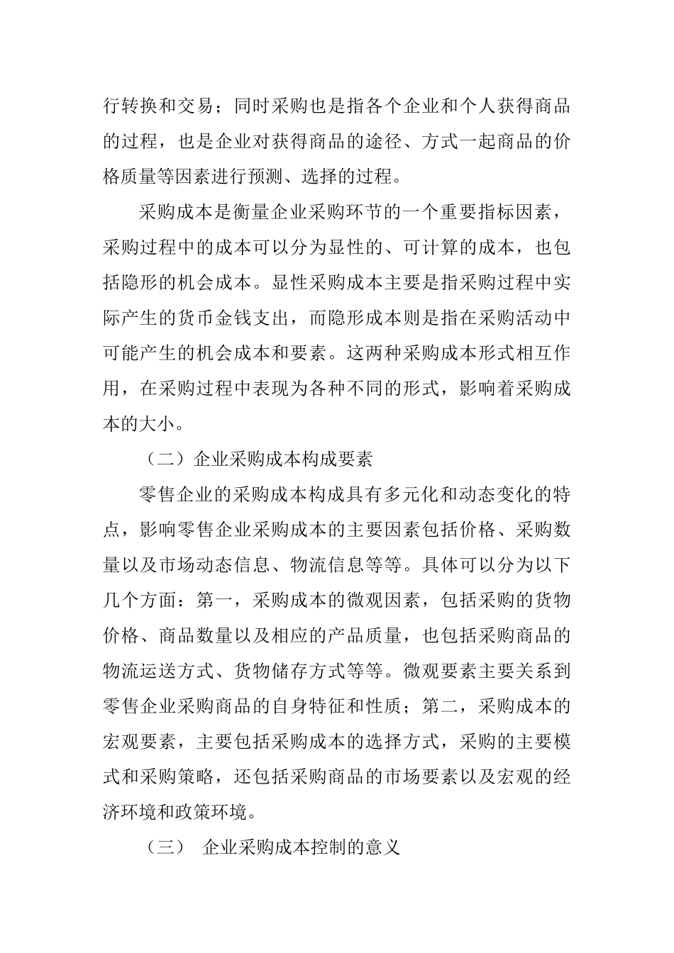 浅析企业内部采购成本控制分析研究—以零售企业为例 工商管理专业_第2页