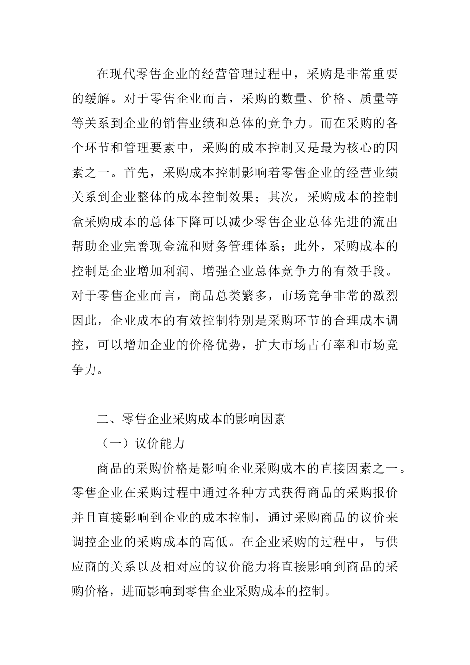 浅析企业内部采购成本控制分析研究—以零售企业为例 工商管理专业_第3页