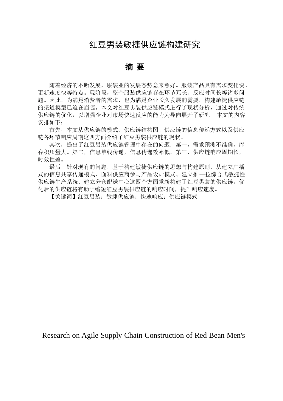 红豆男装敏捷供应链构建研究分析  市场营销专业_第1页