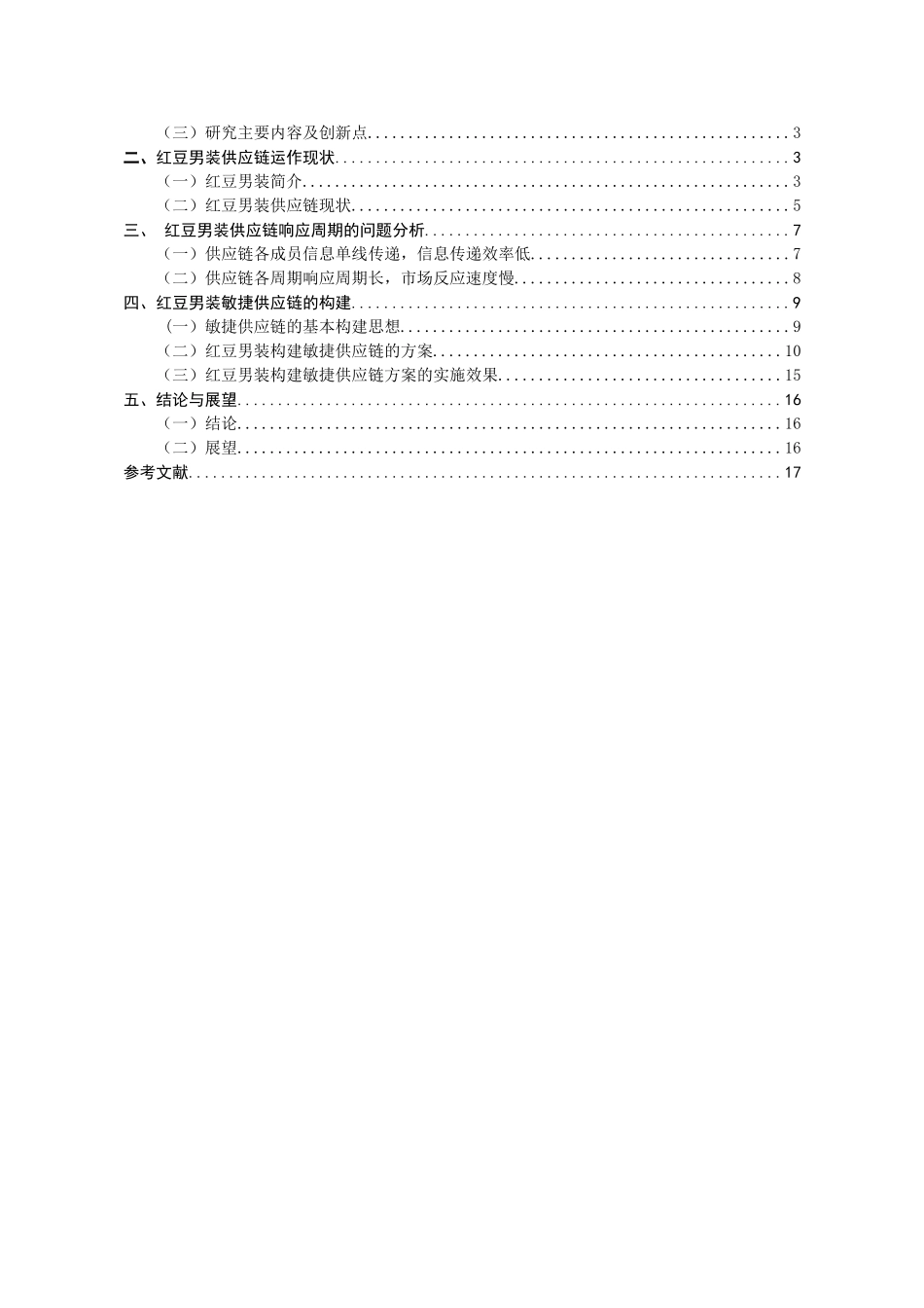 红豆男装敏捷供应链构建研究分析  市场营销专业_第3页