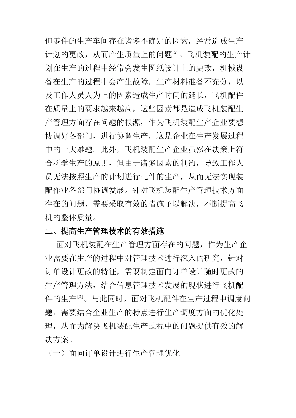 面向飞机装配的生产管理技术探讨分析研究 航空航天专业_第2页