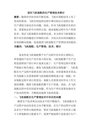面向飞机装配的生产管理技术探讨分析研究 航空航天专业