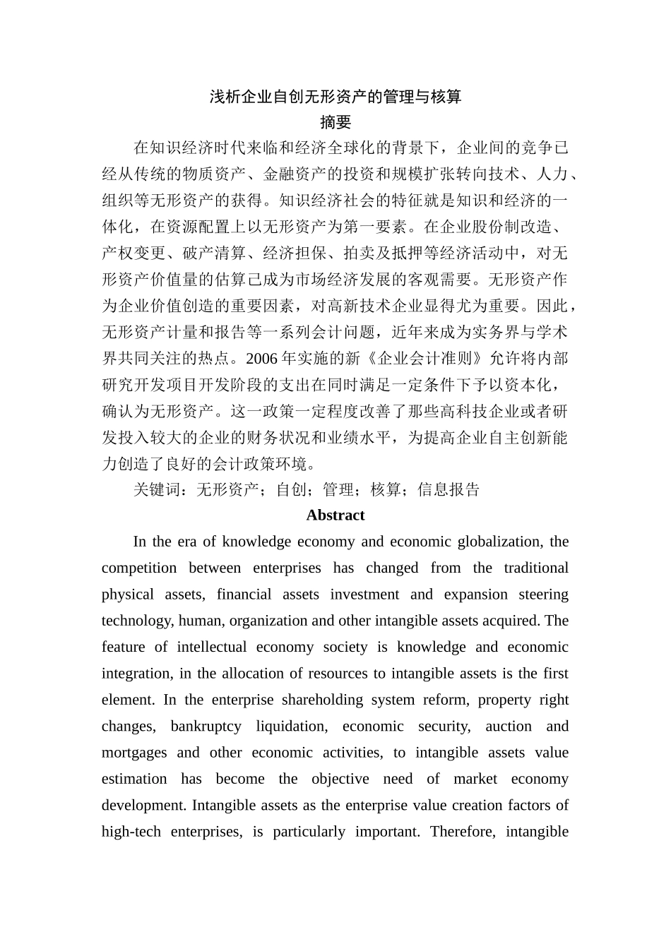 浅析企业自创无形资产的管理与核算分析研究   会计财务管理专业_第1页