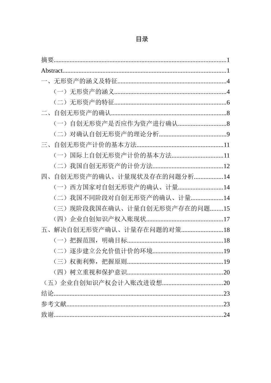 浅析企业自创无形资产的管理与核算分析研究   会计财务管理专业_第3页