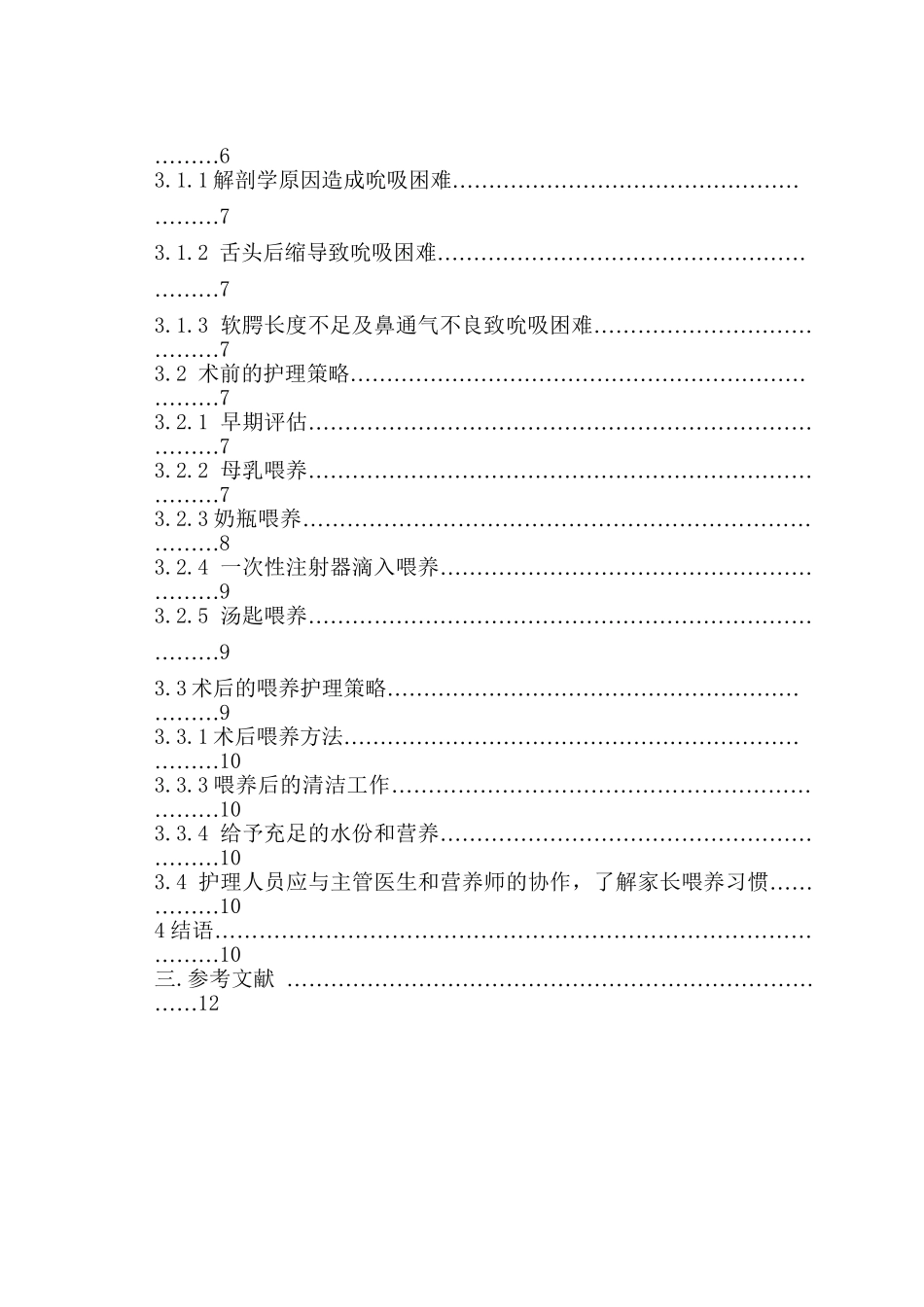 先天性唇腭裂患儿修补术前后的喂养护理分析研究  高级护理专业_第3页