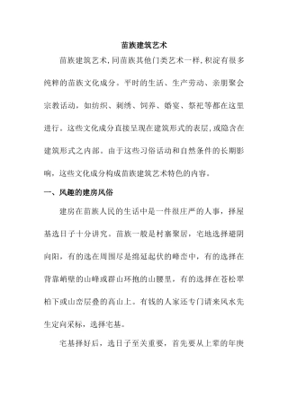 苗族建筑艺术分析研究 土木工程管理专业